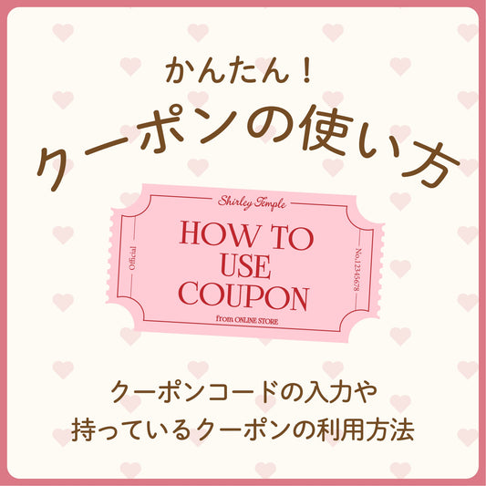 クーポンの使い方　アイキャッチ画像