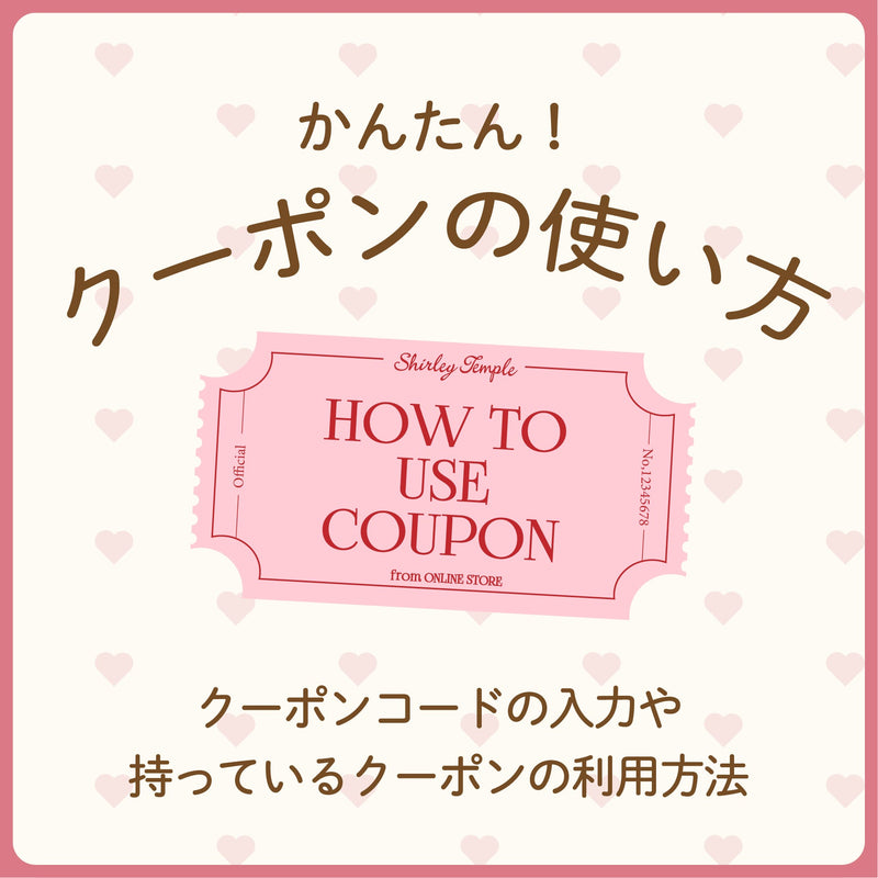 クーポンの使い方　アイキャッチ画像