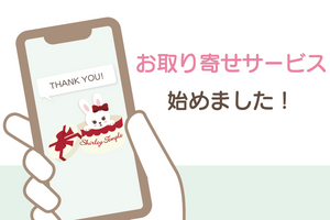 Online Store お取り寄せサービスについてご案内
