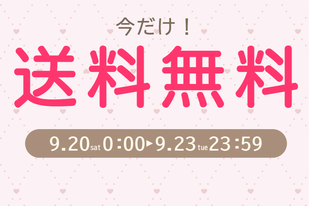 【9/20～23】期間限定！Online Store 送料無料キャンペーンのご案内