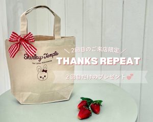 ♡ THANKS REPEAT ♡ 2回目だけのプレゼント のお知らせ