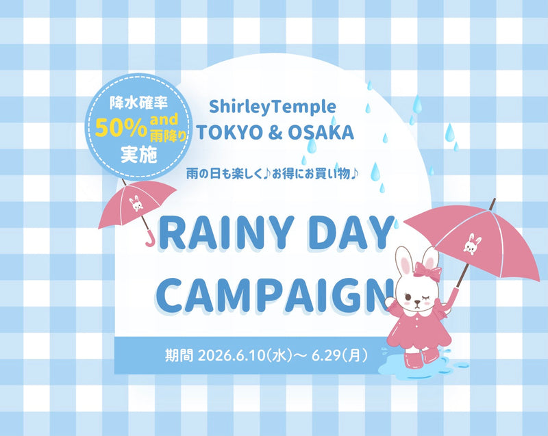 ♡ShirleyTemple TOKYO &OSAKA 雨の日キャンペーン♡