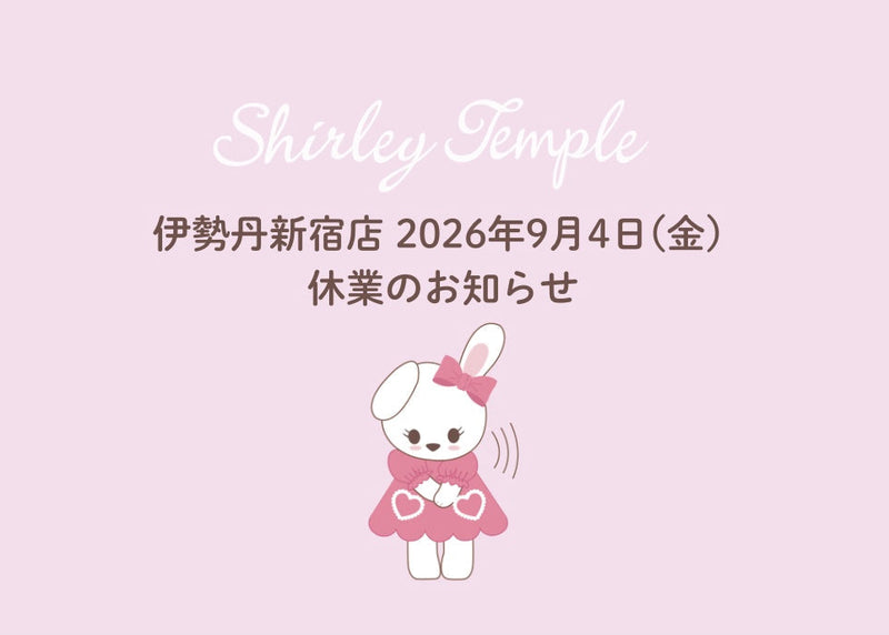 伊勢丹新宿店 2026年9月4日(金) 休業のお知らせ