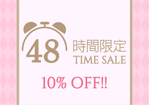 【8/30～8/31】48時間限定 TIME SALE！対象商品10％OFF！！