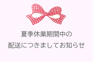 8/9(金)発売商品の配送スケジュール・夏季休業期間中（8/10～15）の配送につきましてご案内