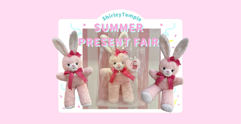 Shirley Temple ♡ SUMMER PRESENT FAIR ♡ のお知らせ