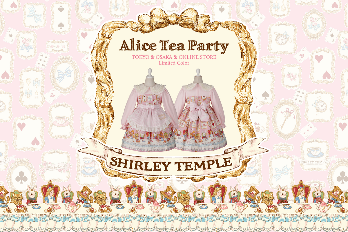 Shirley Temple - シャーリーテンプル公式オンラインショップ Shirley Temple - シャーリーテンプル公式オンラインショップ