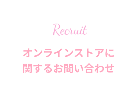 オンラインストアに関するお問い合わせ