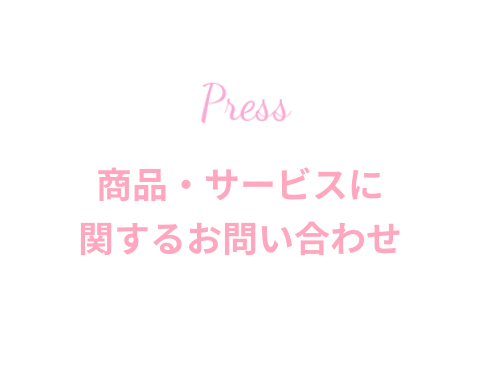 商品・サービスに関するお問い合わせ