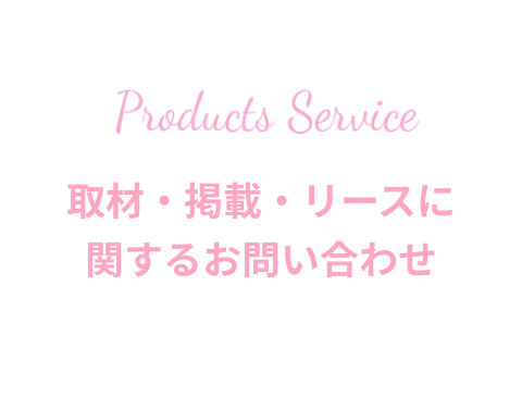 取材・掲載・リースに関するお問い合わせ