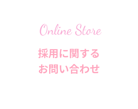 採用に関するお問い合わせ